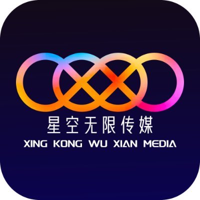 星空无限传媒